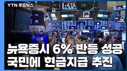 뉴욕증시 6% 반등 성공...국민에 현금지급 추진 / YTN