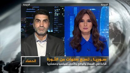 الحصاد- سوريا.. تسع سنوات من الثورة