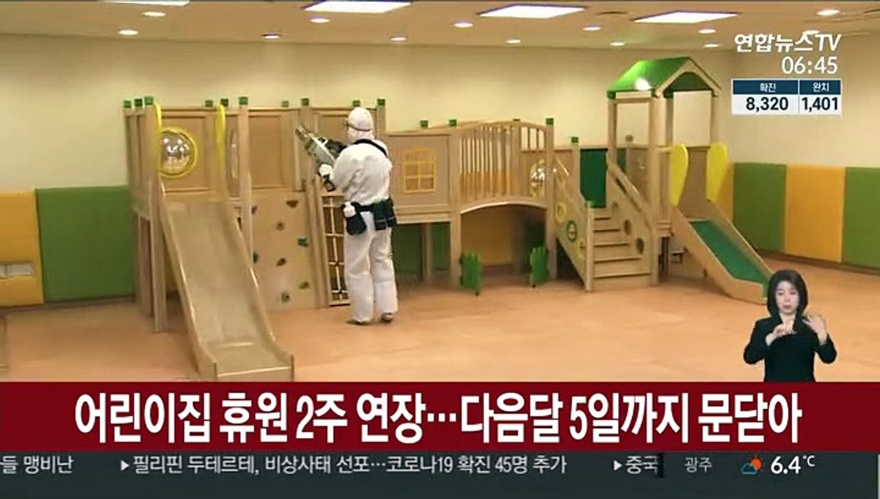 어린이집 휴원 2주 연장…다음 달 5일까지 문 닫아