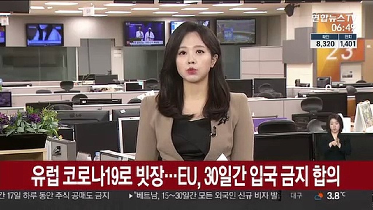유럽 코로나19로 빗장…EU, 30일간 입국 금지 합의
