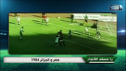 تعالوا نفتكر مع ضيفنا الكابتن علاء نبيل أحلى لحظات وذكريات مباراة مصر والجزائر 1984