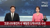 '코로나19 확진자 수' 베팅한 도박사이트 수사