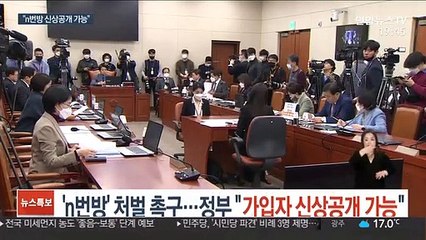 여야 'n번방' 처벌 촉구…정부 "가입자 신상공개 가능"