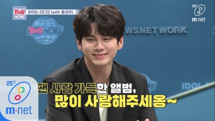 [34회] 오직 WELO만을 위해 준비한 미니 앨범 , 성우가 직접 설명해 주옹