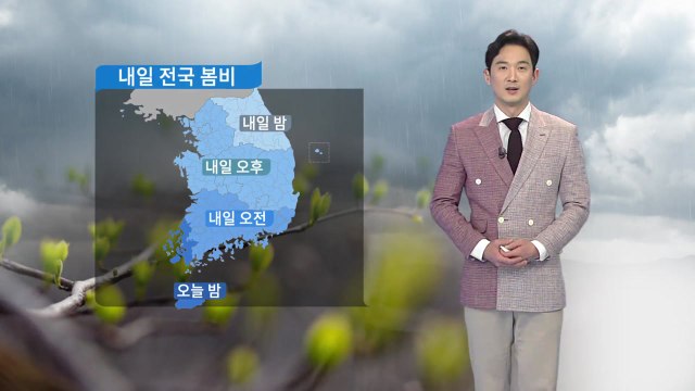 [날씨] 내일 전국 봄비...일부 지역 돌풍·벼락 동반 / YTN