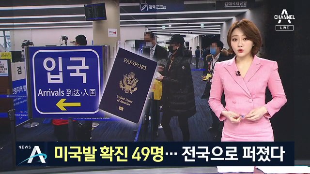 해외 유입 감염자 증가…미국발 전수조사 망설이는 정부