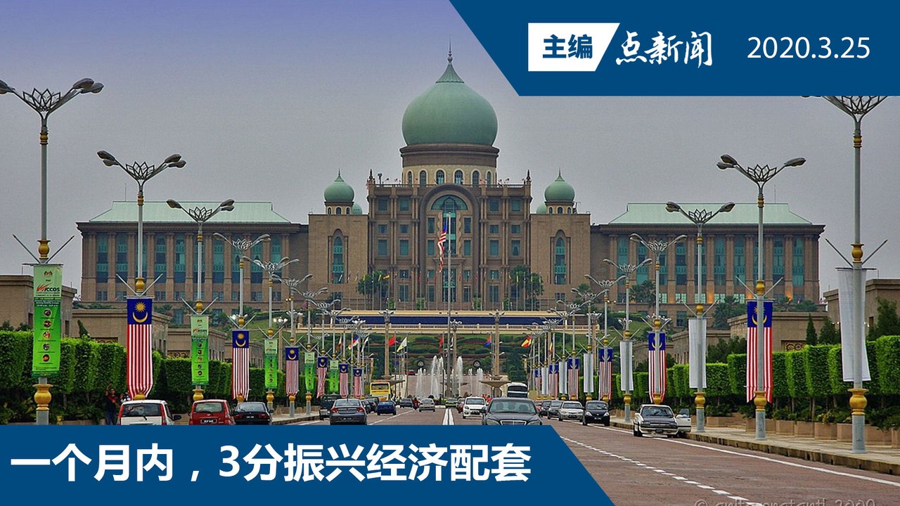 提前三天，周五出炉振兴经济配套【主编点新闻 | 2020/3/25】