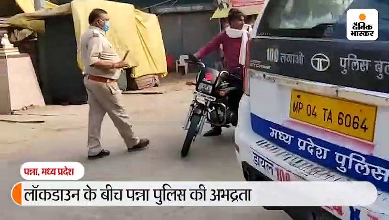 राजगढ़ में लॉक डाउन के दौरान घूमने निकले लोगों को पुलिस ने समझाया, नहीं माने तो डंडों से धुना, पन्ना में पुलिस की अभद्रता का वीडियो वायरल  