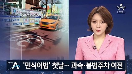 ‘민식이법’ 눈물 속 시행됐지만…차량들은 여전히 ‘쌩쌩’