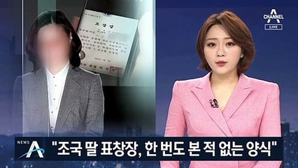 동양대 직원 “조국 딸 표창장, 본 적 없는 양식” 증언