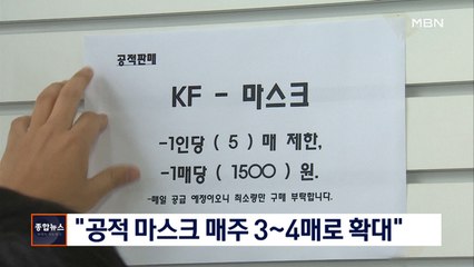 [종합뉴스 단신] 식약처 "공적 마스크 매주 3~4매로 확대"