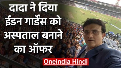 Sourav Ganguly said the Eden Gardens would be made available for medical use | वनइंडिया हिंदी