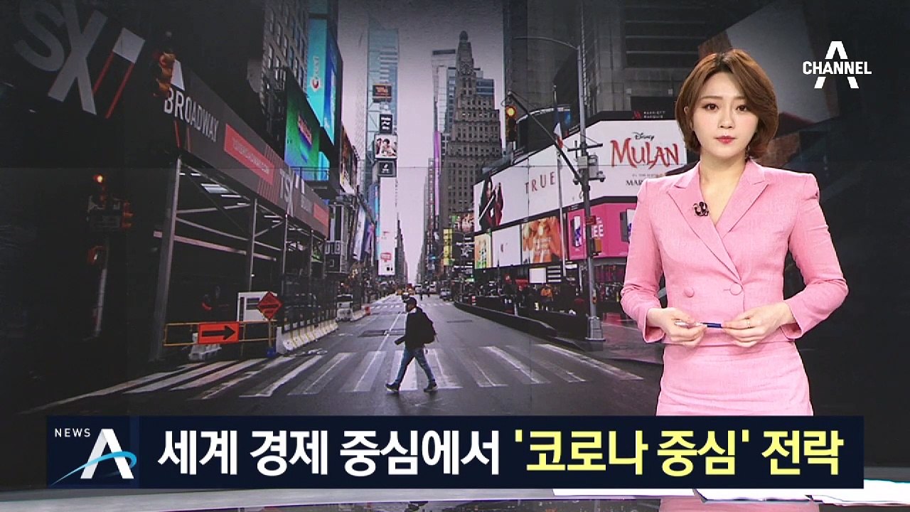 미국 확진자 5만 명 돌파…뉴욕 확산 집중된 이유는?