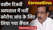 COVID-19: Shia Board के Chairman Wasim Rizvi अस्पताल में भर्ती,Corona का सैंपल लिया | वनइंडिया हिंदी