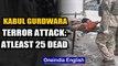 Atleast 25 reported dead as gunmen attack Gurdwara in Kabul,ISIS claims responsibility|Oneindia