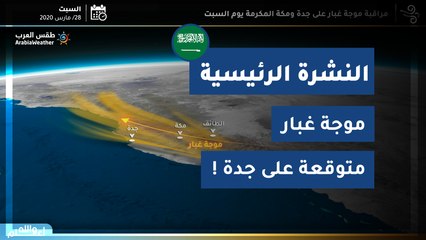 طقس العرب - السعودية | النشرة الجوية الرئيسية | الأربعاء 2020/3/25