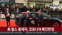 영국 '왕위계승 서열 1위' 찰스 왕세자도 코로나19 확진 판정