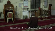 إغلاق المساجد في غزة أسبوعين للوقاية من تفشي كورونا المستجد