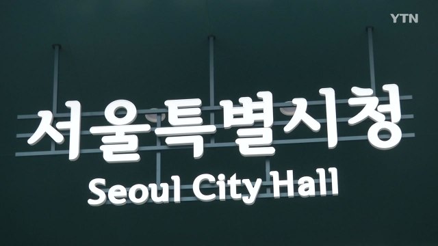 [서울] 서울시 미성년자 특화 디지털 성폭력 피해자 지원 / YTN