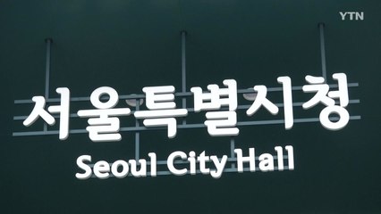 [서울] 서울시 "미성년자 특화 디지털 성폭력 피해자 지원" / YTN