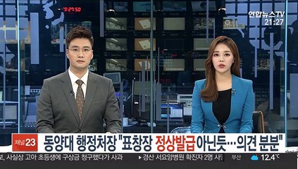 동양대 행정처장 "표창장 정상발급 아닌듯…학내 의견 분분"