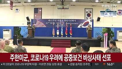 주한미군, 코로나19 우려에 공중보건 비상사태 선포