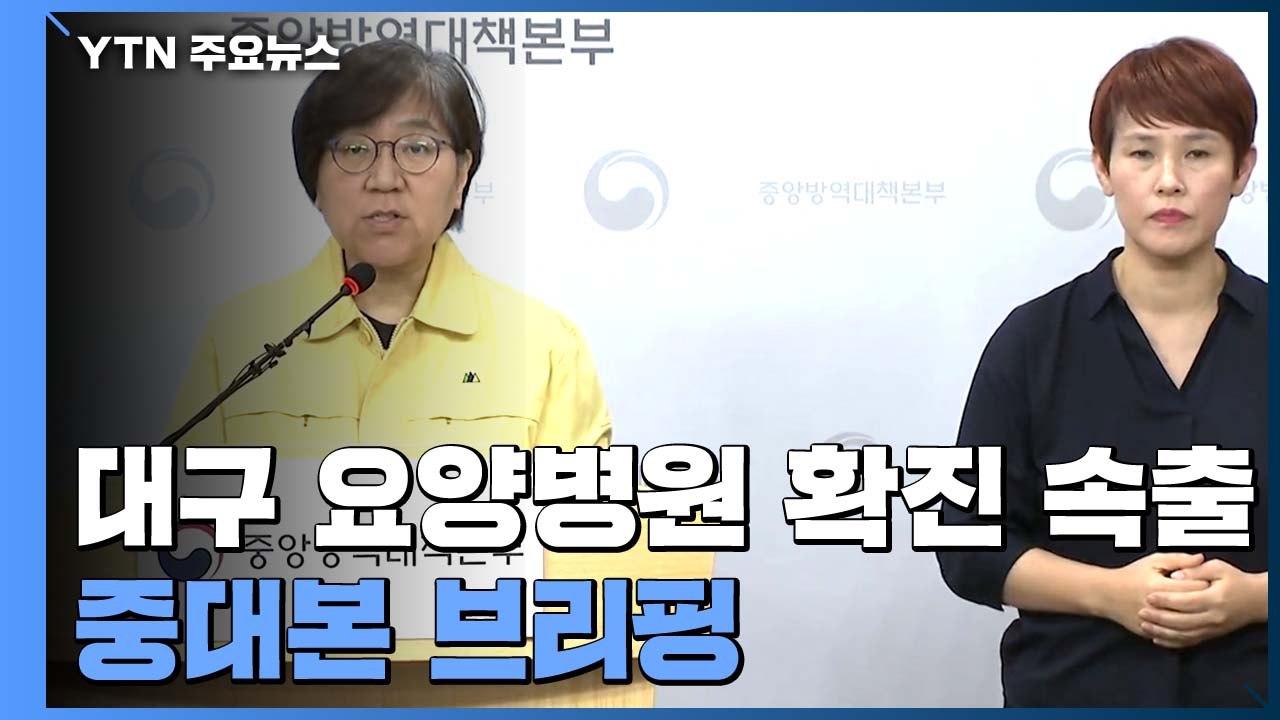 [현장영상] "코로나19, 초기 증상 경미하지만 전파력 강력해" / YTN