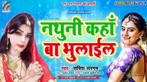 नथुनी कहाँ बा भुलाइल || भोजपुरी का सुपर हिट गीत 2020 || Sarita Sargam || Nathuni Kaha Ba Bhulail