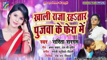 आ गया भोजपुरी का सबसे टॉप सांग - Sarita Sargam - खाली राजा रहतार पुजवा के फेरा में  - Bhojpuri Song