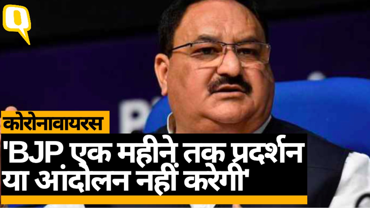 Coronavirua: JP Nadda बोले- 'BJP एक महीने तक प्रदर्शन या आंदोलन नहीं करेगी'