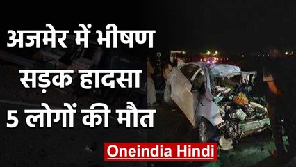 Rajasthan के Ajmer में भीषण सड़क हादसा, मौके पर ही  5 लोगों की Death | वनइंडिया हिंदी