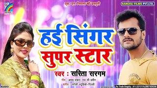 #Viral Song हई सिंगर सुपर स्टार | Hai Singer Super Star, New Bhojpuri Song, Sarita Sargam Hit Gaana