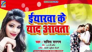 #BhojpuriHitSongs | ईयारवा के याद आवता | #Sarita_Sargam | Bhojpuri  Songs New 2020