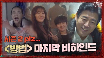 [메이킹] 함께 한 모든 순간이 아름다웠던  종영 소감 (그지므르 진쯔ㅜㅜ)