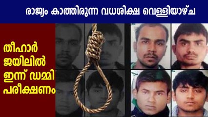 രാജ്യം കാത്തിരുന്ന വധശിക്ഷ വെള്ളിയാഴ്ച | Oneindia Malayalam