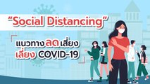 Social Distancing แนวทางลดเสี่ยง เลี่ยง COVID-19