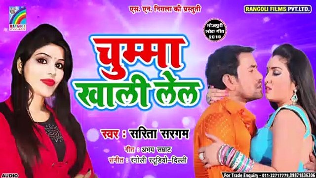 2020 का सबसे हिट सांग - चुम्मा खाली लेल | Chumma Khali Le La | Sarita Sargam | Bhojpuri Hit Song