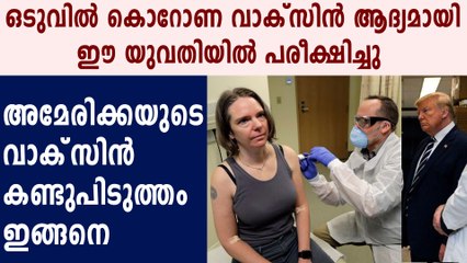 കൊറോണ വാക്‌സിന്‍ ആദ്യമായി പരീക്ഷിച്ചത് ഈ യുവതിയില്‍ | Oneindia Malayalam