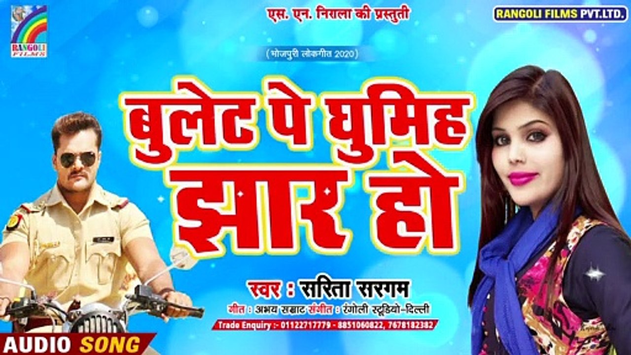 बुलेट पे घुमिहे झार के || Bullet Pe Ghumihe Jhar Ho || Sarita Sargam || New Bhojpuri Songs