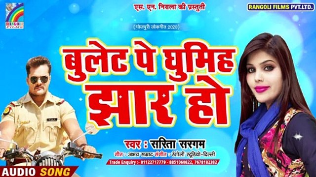 बुलेट पे घुमिहे झार के || Bullet Pe Ghumihe Jhar Ho || Sarita Sargam || New Bhojpuri Songs