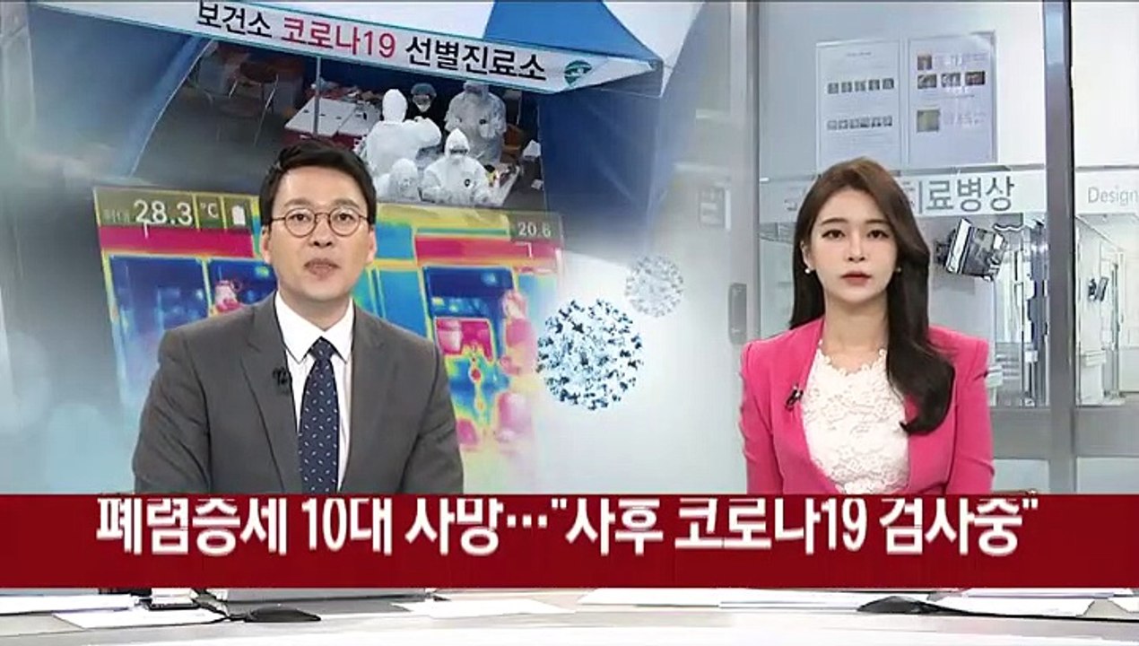 폐렴증세 10대 사망…"사후 코로나19 검사 중"