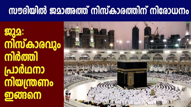 Saudi Arabia suspends prayers at mosques to stop spread of virus | Oneindia Malayalam