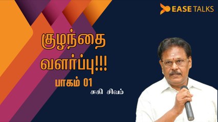 குழந்தை வளர்ப்பு - 02 | Art of Parenting - 02 |  Suki Sivam