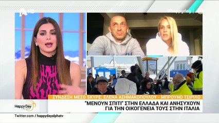 Ασημακοπούλου -  Τσιρίλο: Μένουν σπίτι και ανησυχούν για την οικογένειά τους στην Ιταλία