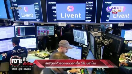 เจาะลึกทั่วไทย 18 มี.ค. 63 ช่วงที่ 2 : สหรัฐเอาตัวรอด-ลดดอกเบี้ย 0% เขย่าโลก