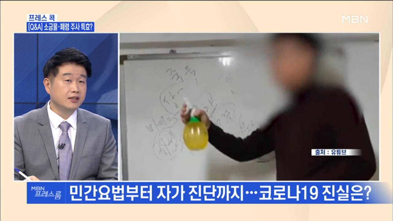 [MBN 프레스룸] 최은미의 프레스콕 / [Q&A] 소금물·폐렴 주사 특효?
