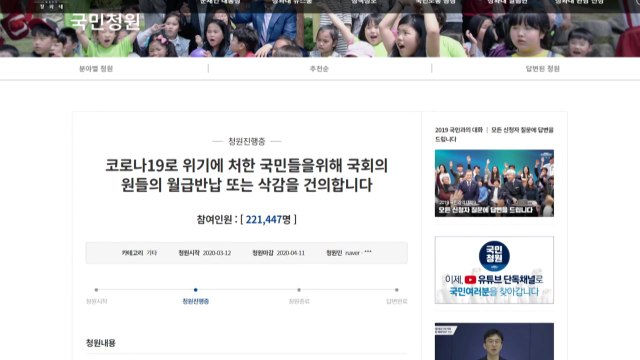 '코로나19 위기...국회의원 월급 반납을' 靑 청원 20만 넘어 / YTN