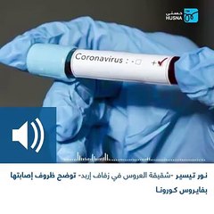 شقيقة عروس اربد تشرح حقيقة ما جرى وتفاصيل إصابات كورونا