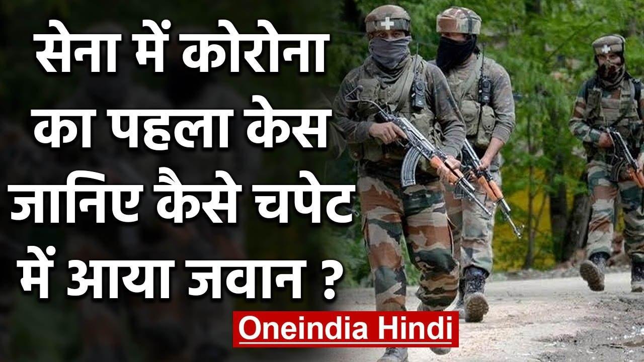 Coronavirus: Indian Army में  सामने आया पहला के...