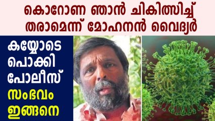 കൊറോണയ്ക്ക് വ്യാജ ചികിത്സ നടത്തിയ മോഹനന്‍ വൈദ്യര്‍ കുടുങ്ങി | Oneindia Malayalam